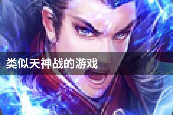 类似天神战的游戏