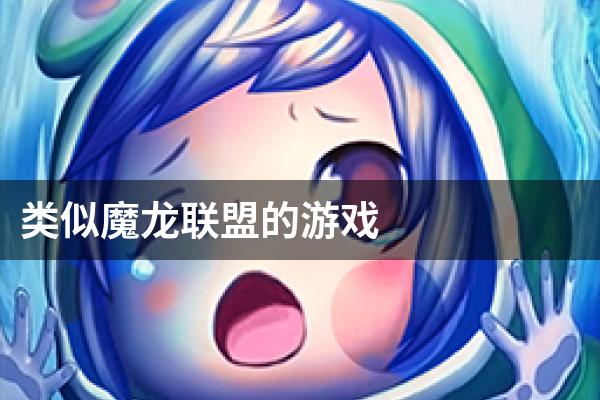 类似魔龙联盟的游戏