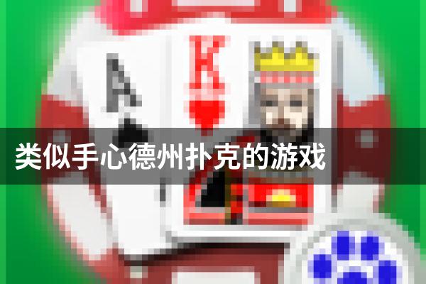 类似手心德州扑克的游戏