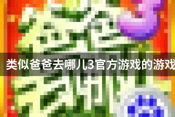 类似爸爸去哪儿3官方游戏的游戏