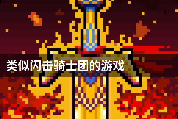 类似闪击骑士团的游戏