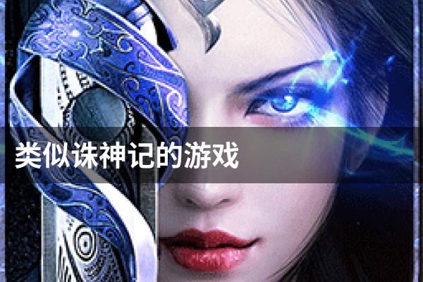 类似诛神记的游戏