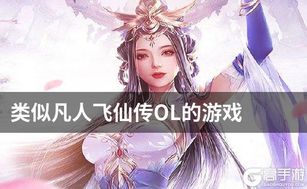 类似凡人飞仙传OL的游戏