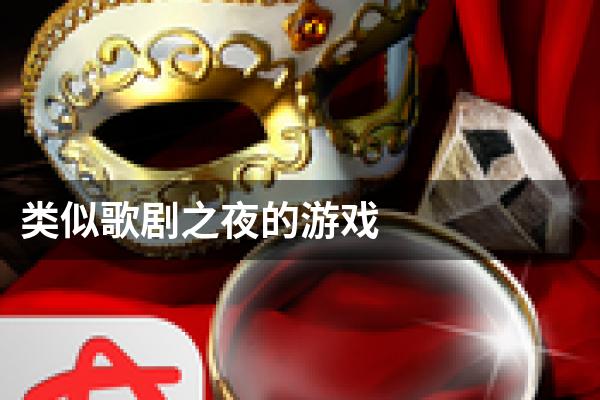 类似歌剧之夜的游戏