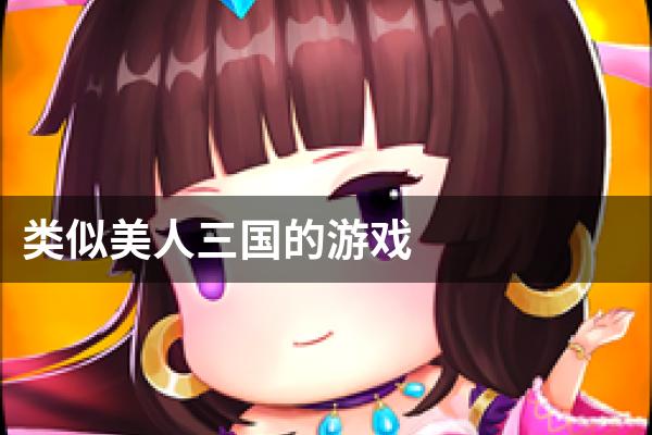 类似美人三国的游戏