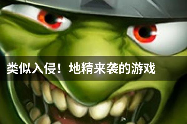 类似入侵！地精来袭的游戏