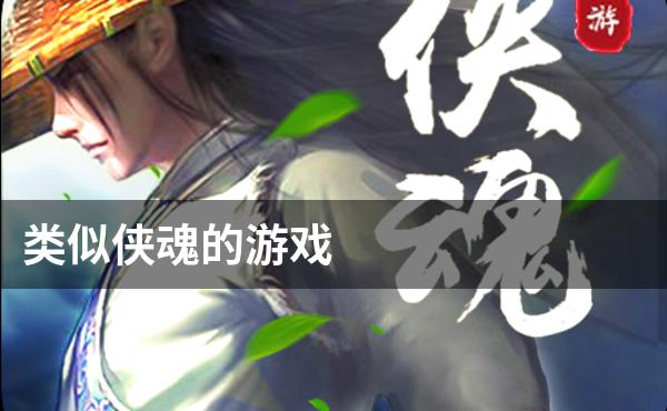 类似侠魂的游戏