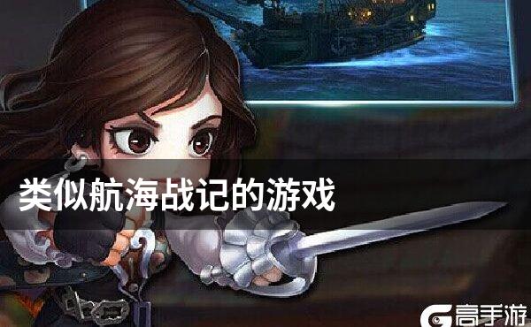 类似航海战记的游戏