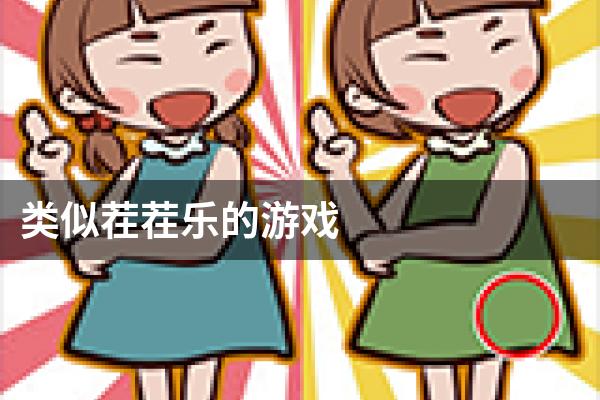 类似茬茬乐的游戏