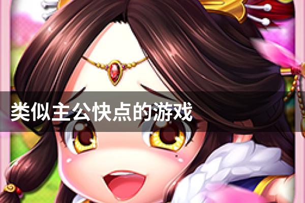 类似主公快点的游戏