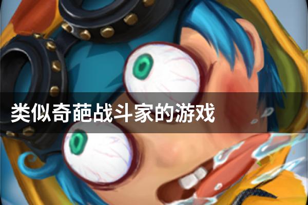 类似奇葩战斗家的游戏