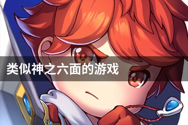 类似神之六面的游戏