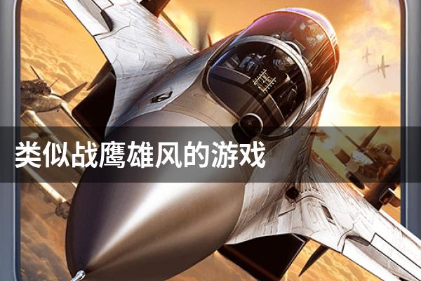 类似战鹰雄风的游戏
