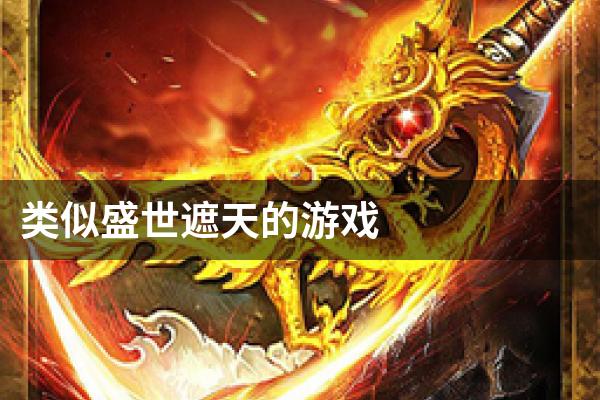 类似盛世遮天的游戏