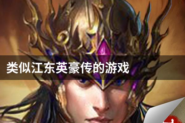 类似江东英豪传的游戏