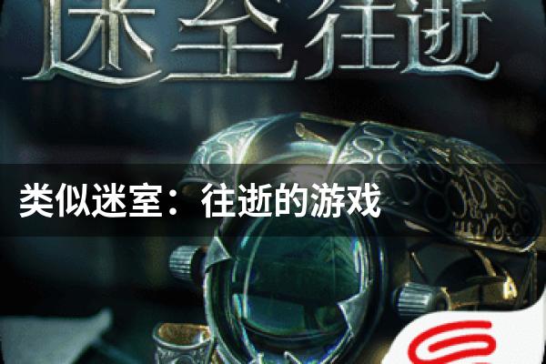 类似迷室：往逝的游戏