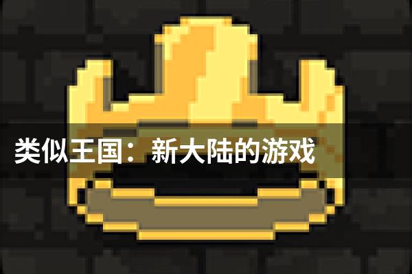 类似王国：新大陆的游戏