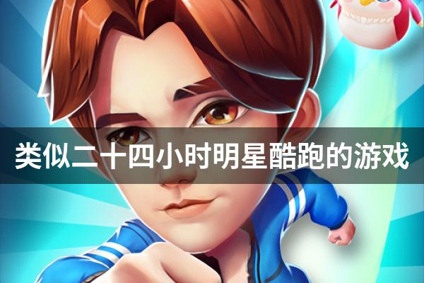 类似二十四小时明星酷跑的游戏