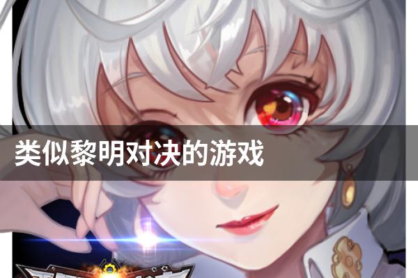 类似黎明对决的游戏