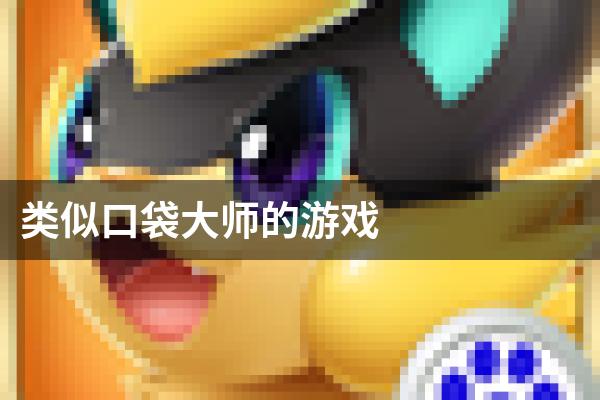 类似口袋大师的游戏
