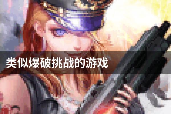 类似爆破挑战的游戏