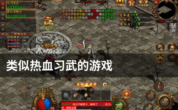 类似热血习武的游戏