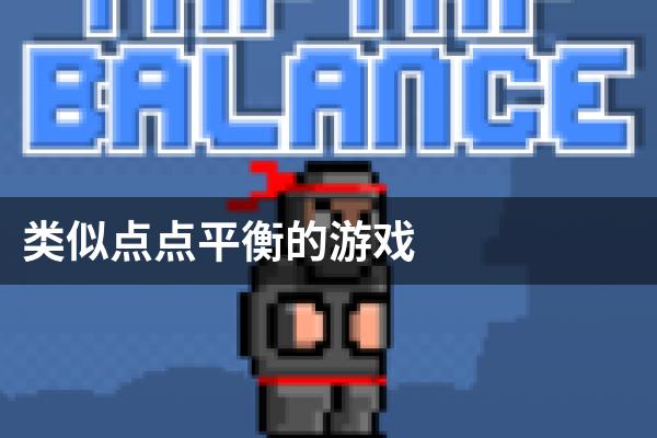 类似点点平衡的游戏