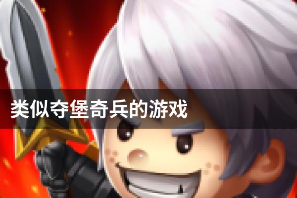 类似夺堡奇兵的游戏