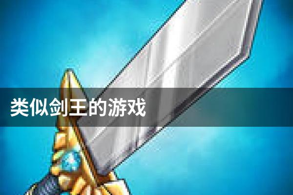 类似剑王的游戏