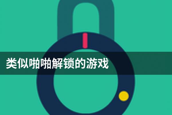 类似啪啪解锁的游戏