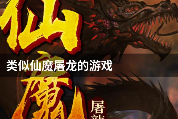 类似仙魔屠龙的游戏