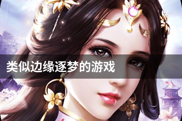 类似边缘逐梦的游戏