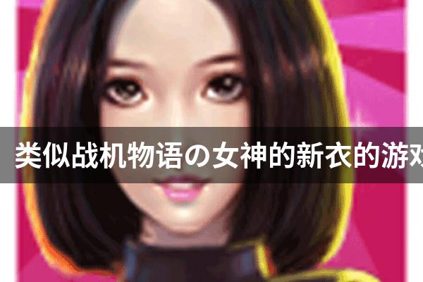 类似战机物语の女神的新衣的游戏