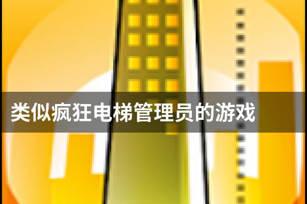 类似疯狂电梯管理员的游戏