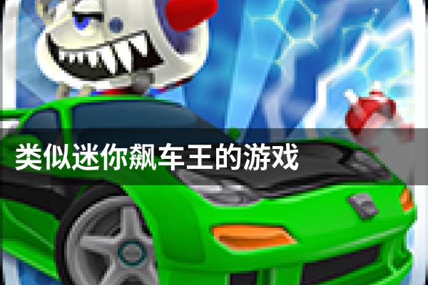 类似迷你飙车王的游戏