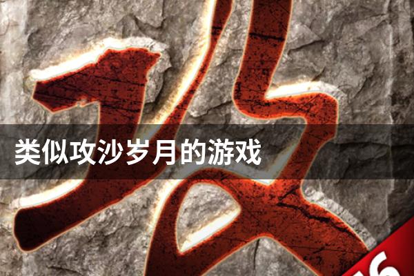 类似攻沙岁月的游戏