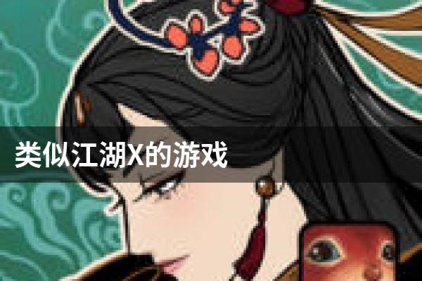 类似江湖X的游戏