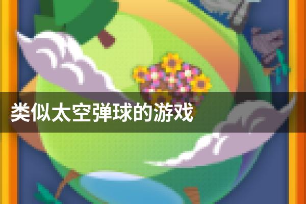 类似太空弹球的游戏