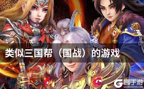 类似三国帮（国战）的游戏