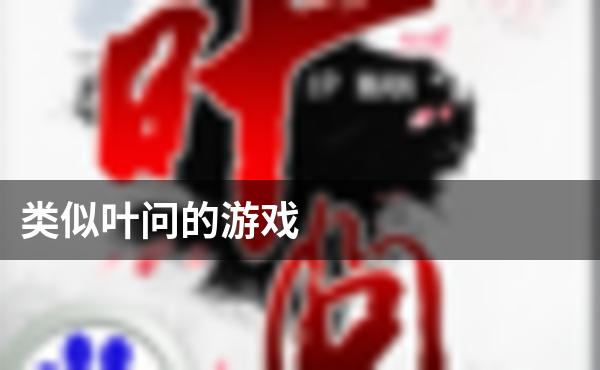 类似叶问的游戏