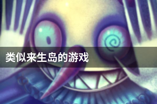 类似来生岛的游戏