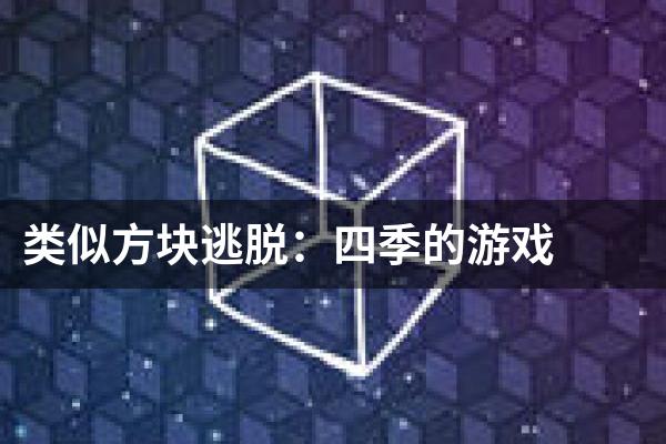 类似方块逃脱：四季的游戏