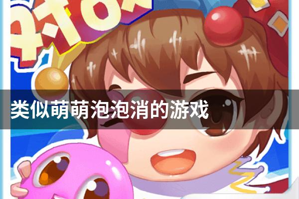 类似萌萌泡泡消的游戏