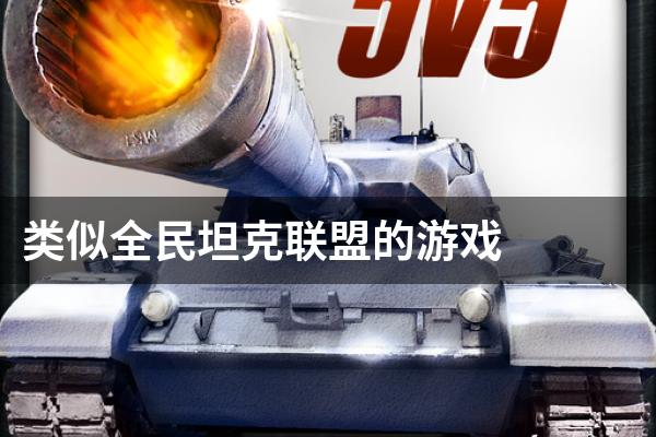 类似全民坦克联盟的游戏