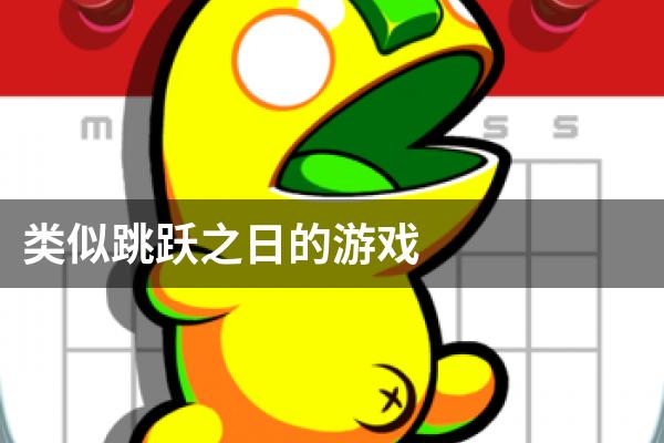 类似跳跃之日的游戏