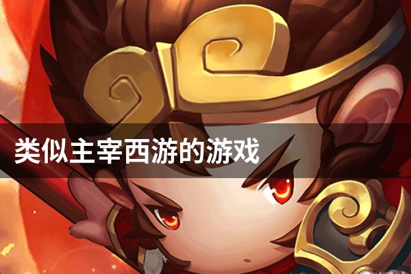 类似主宰西游的游戏