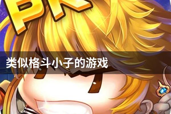 类似格斗小子的游戏