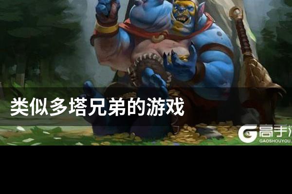 类似多塔兄弟的游戏