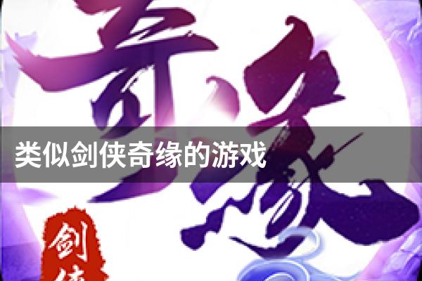 类似剑侠奇缘的游戏