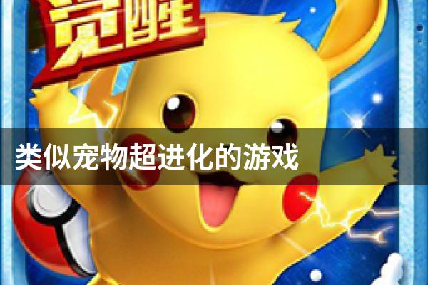 类似宠物超进化的游戏